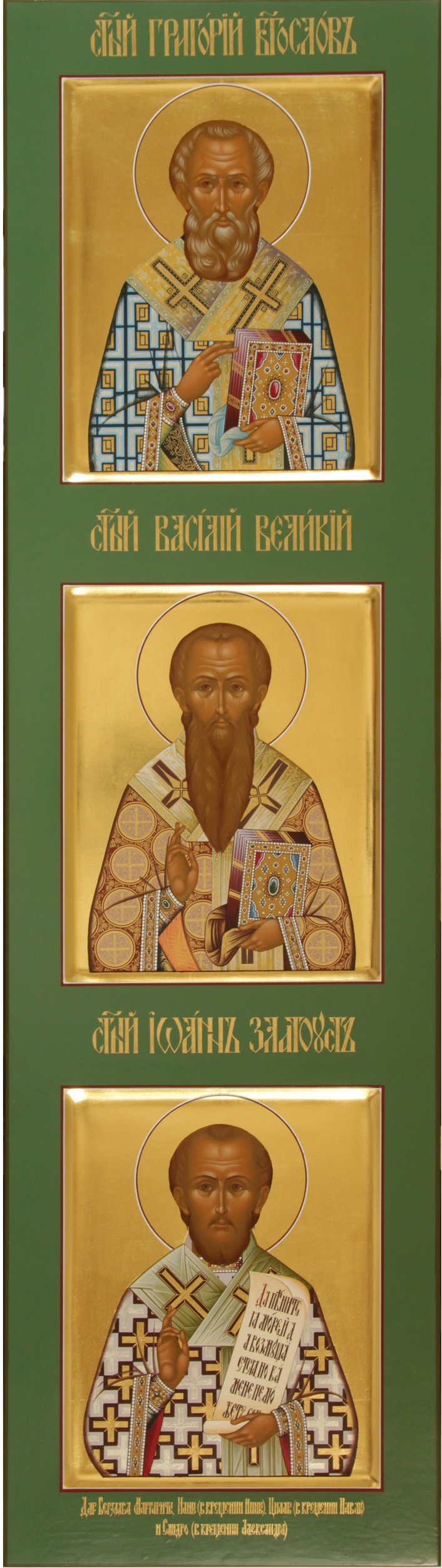 Великие Литургисты Григорий Богослов Василий Великий Иоанн Златоуст Liturgisty